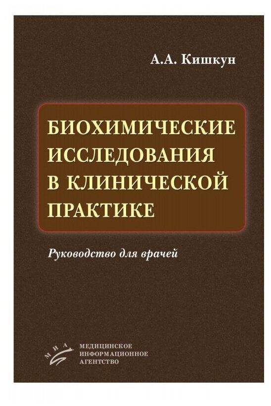 Биохимические исследования в клинической практике. Руководство для врачей