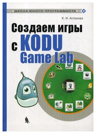 Создаем игры с Kodu Game Lab (Астахова Ксения Ивановна) - фото №1