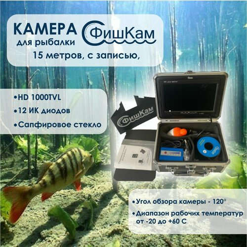 Подводная видеокамера для рыбалки с функцией записи FishCam-700 + 8 ГБ SD-карта, кабель 15 м, 12 ик светодиодов подводная видеокамера sititek fishcam 700 dvr 30 м