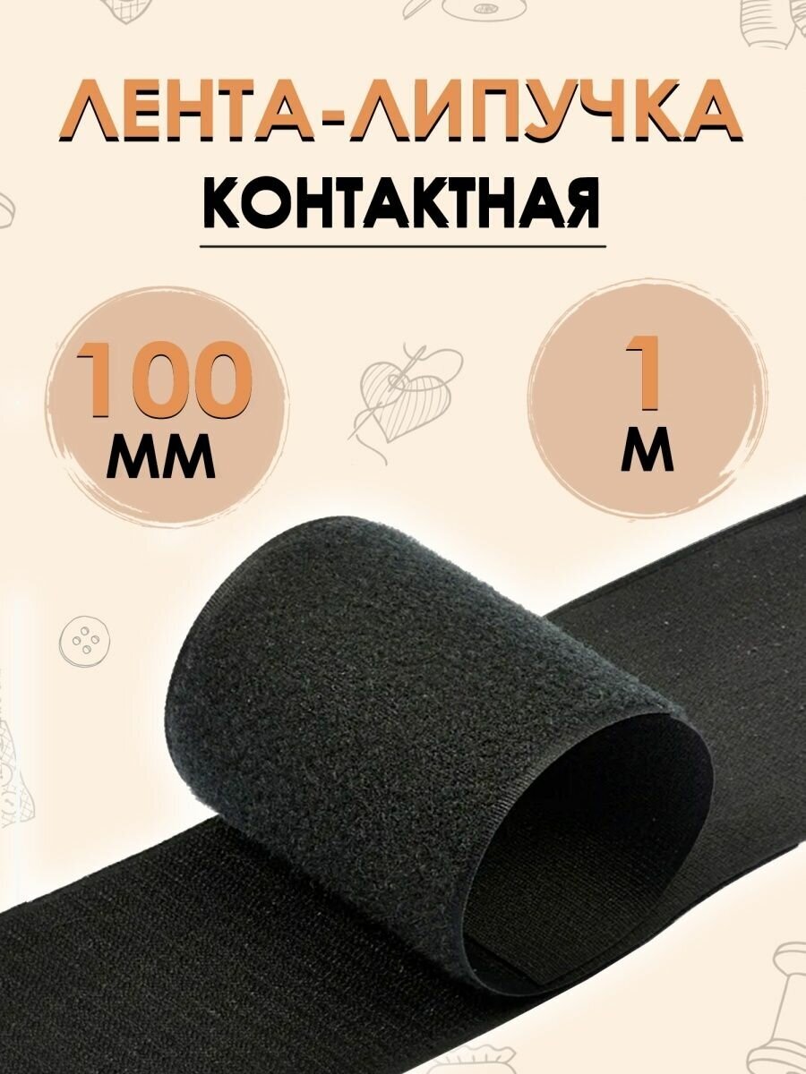 Лента контактная липучка 100мм, 1 метр