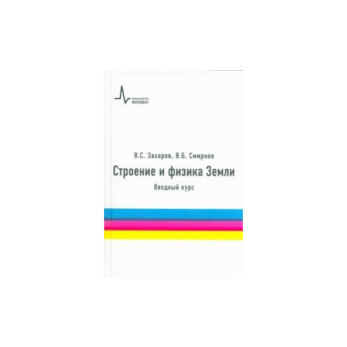 Смирнов В.Б. "Строение и физика Земли. Вводный курс. Учебное пособие" офсетная