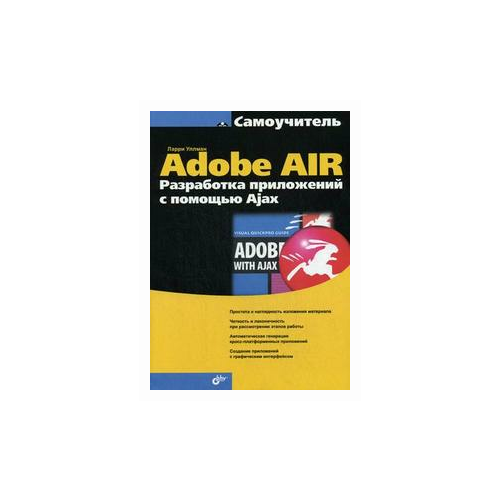 Уллман Л. "Самоучитель Adobe AIR. Разработка приложений с помощью Ajax"