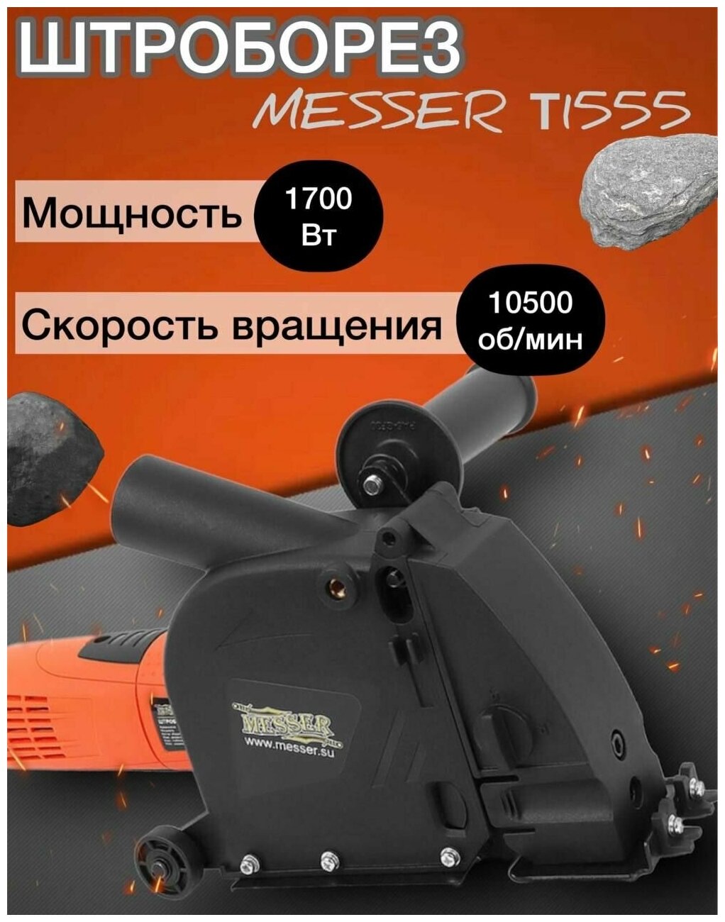 Бороздодел MESSER T1555 - фото №10