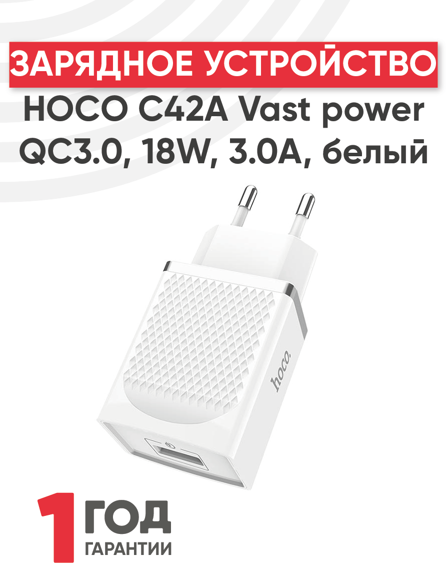 Блок питания (сетевой адаптер) Hoco С42A Vast power QC3.0 18W один порт USB 5V 3.0A белый