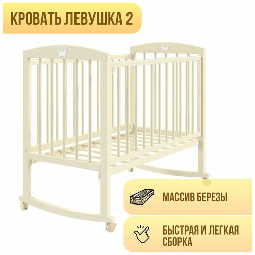 Кроватка Левушка-2, слоновая кость, колесо-качалка, с матрасом Облачко 27 и наматрасником