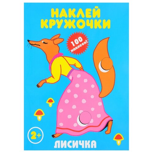 фото Книжка с наклейками. Лисичка. Искатель