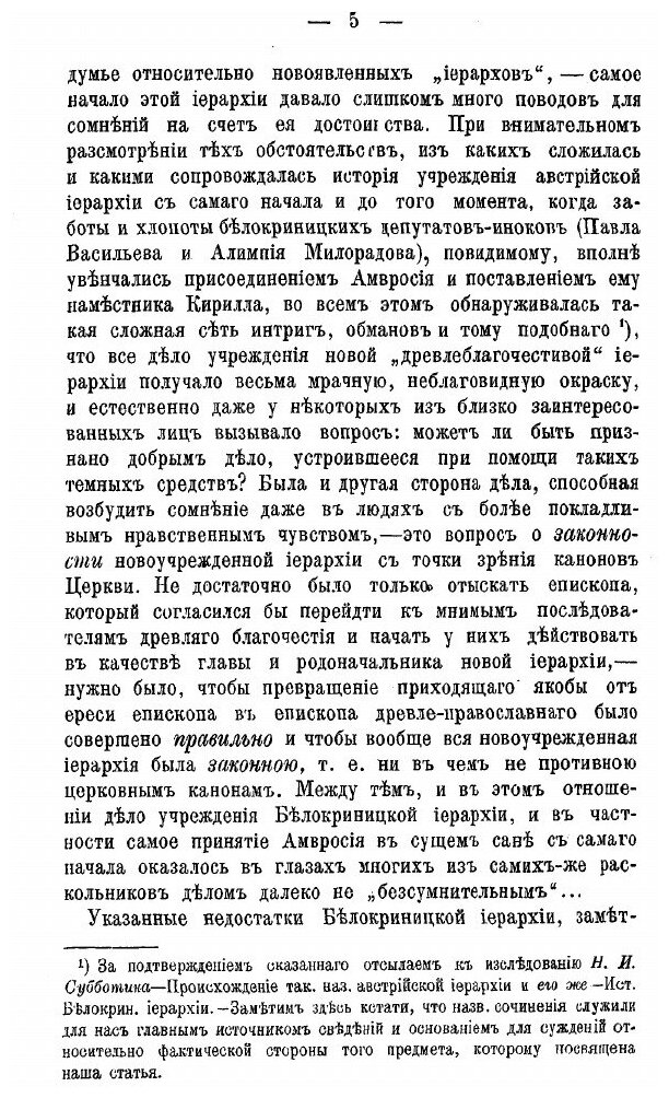Книга К Вопросу о Раскольнической Белокриницкой Иерархии С канонической точки Зрения, п... - фото №5
