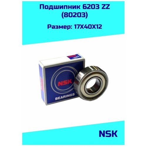 Подшипник 6203 ZZ NSK (6203ZZ/80203)