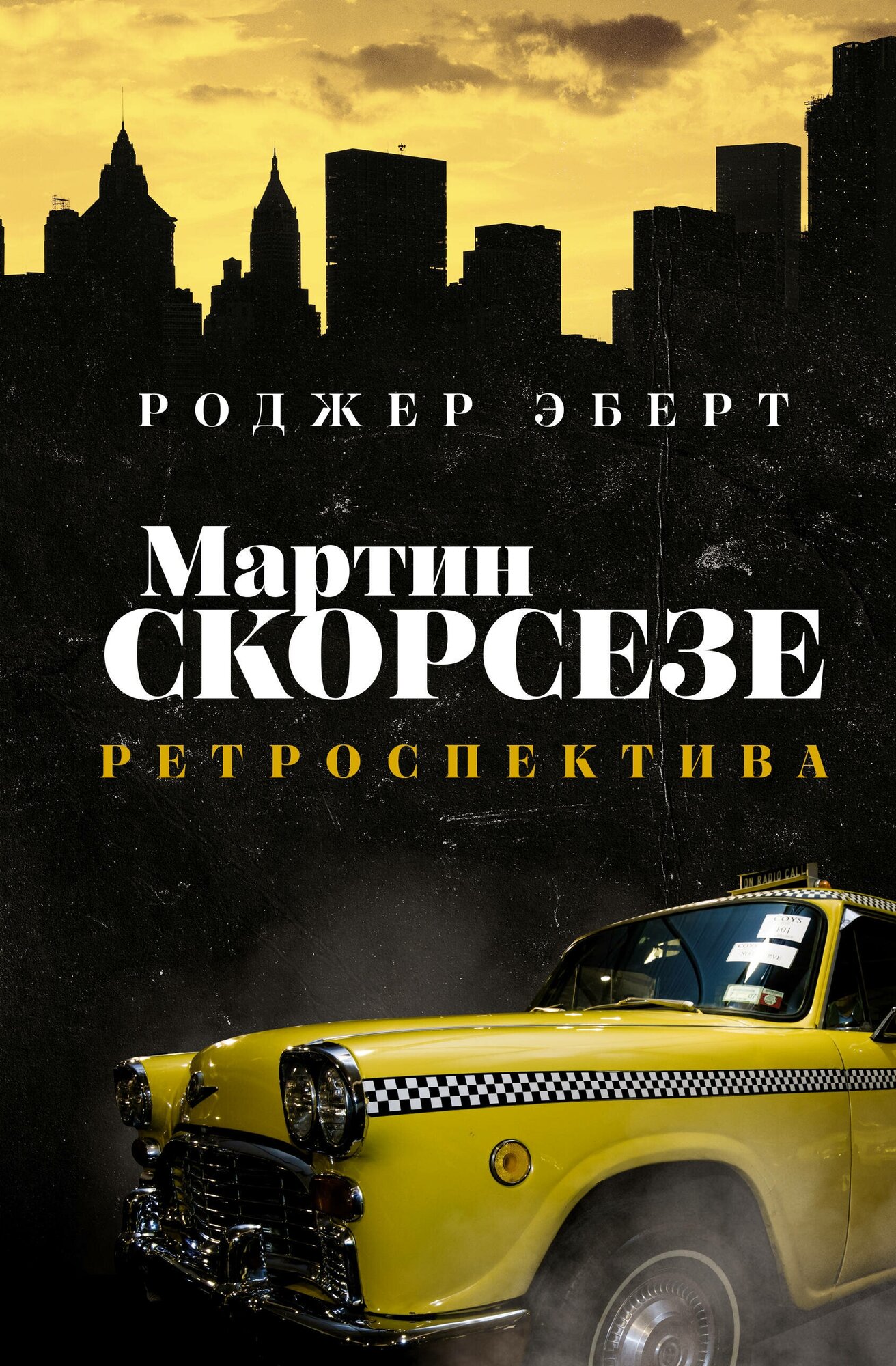 Мартин Скорсезе: ретроспектива Эберт Р.