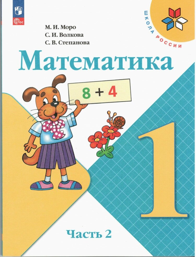 Математика 1 класс. Учебник в 2х ч. Часть 2 ФП 2023