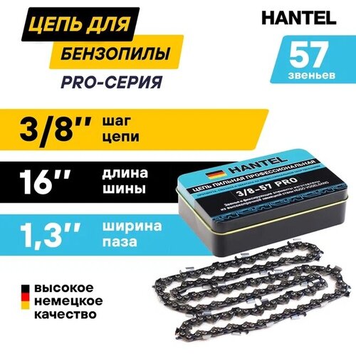 Цепь для бензопилы/ для электропилы/ цепь пильная Hantel 3/8-57PRO