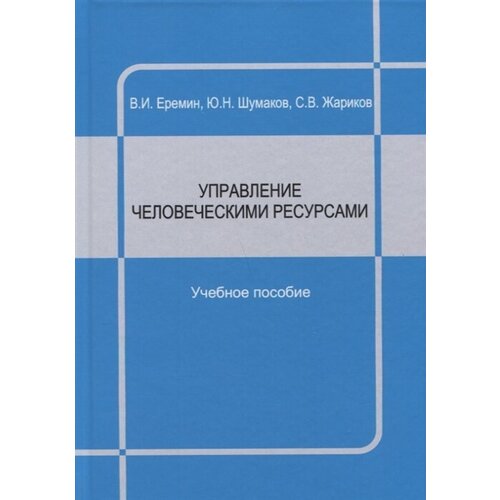 Управление человеческими ресурсами : учебное пособие