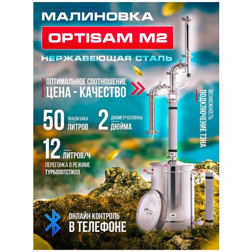 Самогонный аппарат малиновка OptiSam M2 50 л