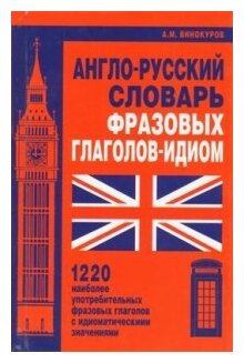 Англо-русский словарь фразовых глаголов-идиом. 1220 наиболее употребительных фразовых глаголов - фото №1