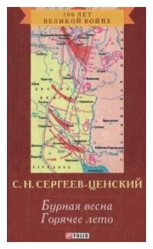 Доклад по теме Сергеев-Ценский С.Н.