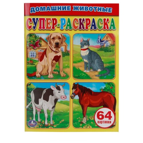 Умка Супер-раскраска. Домашние животные