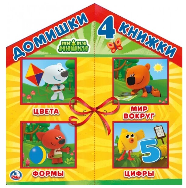 Домишки - 4 книжки. Мимимишки. - фото №1