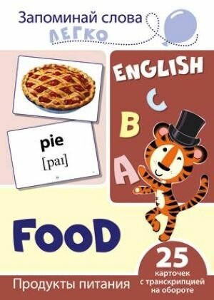 Запоминай слова легко. Продукты питания. 25 карточек с транскрипцией на обороте