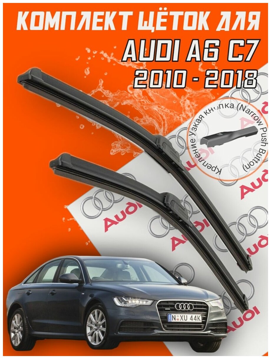 Комплект щеток стеклоочистителя для Audi A6 C7 ( c 2010 по 2018 г. в. ) 650 и 530 мм