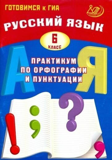 Драбкина, Субботин - Русский язык. 6 класс. Практикум по орфографии и пунктуации