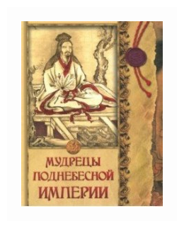 Мудрецы Поднебесной империи (Кожевников Александр Юрьевич) - фото №4