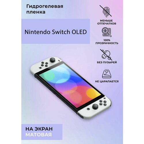 Гидрогелевая защитная пленка для Nintendo Switch OLED матовая