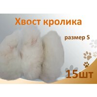 Хвост кролика 15шт. Съедобная натуральная игрушка для мелких, средних пород собак и кошек