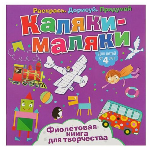 фото Nd play раскраска каляки-маляки. фиолетовая книга для творчества