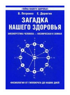 Загадка нашего здоровья. Биоэнергетика человека. Книга 1. Физиология от Гиппократа до наших дней - фото №1