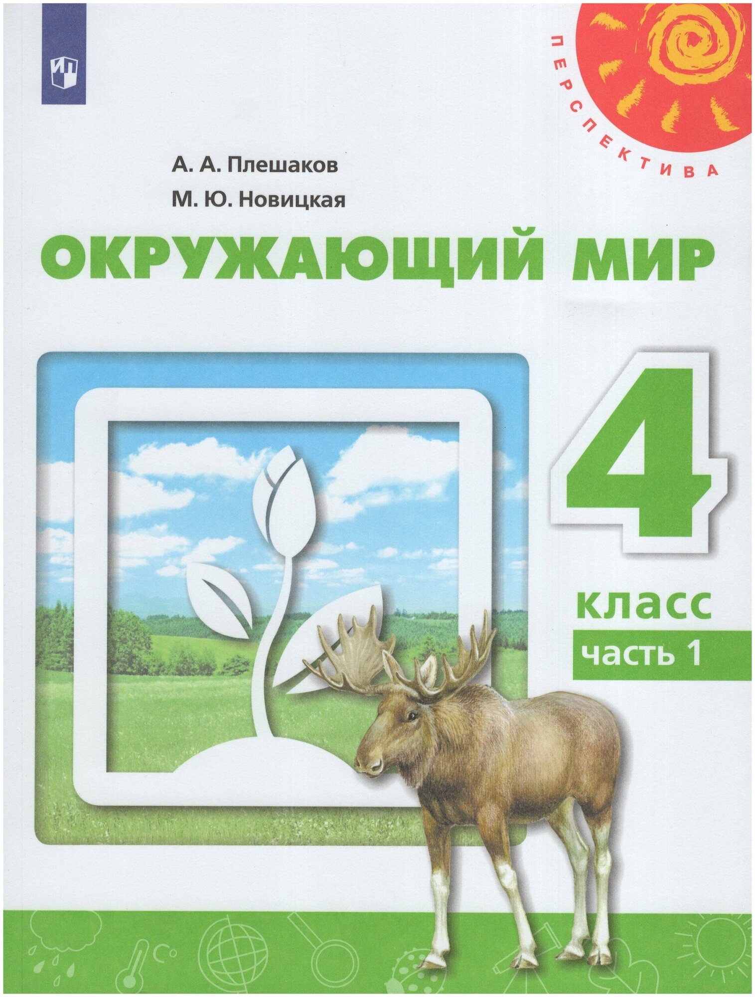 Окружающий мир. 4 класс. Учебник. В 2-х частях. Часть 1 / Плешаков А. А, Новицкая М. Ю. / 2020