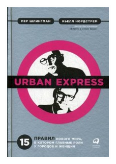 "Urban Express. 15 правил нового мира, в котором главные роли у городов и женщин"