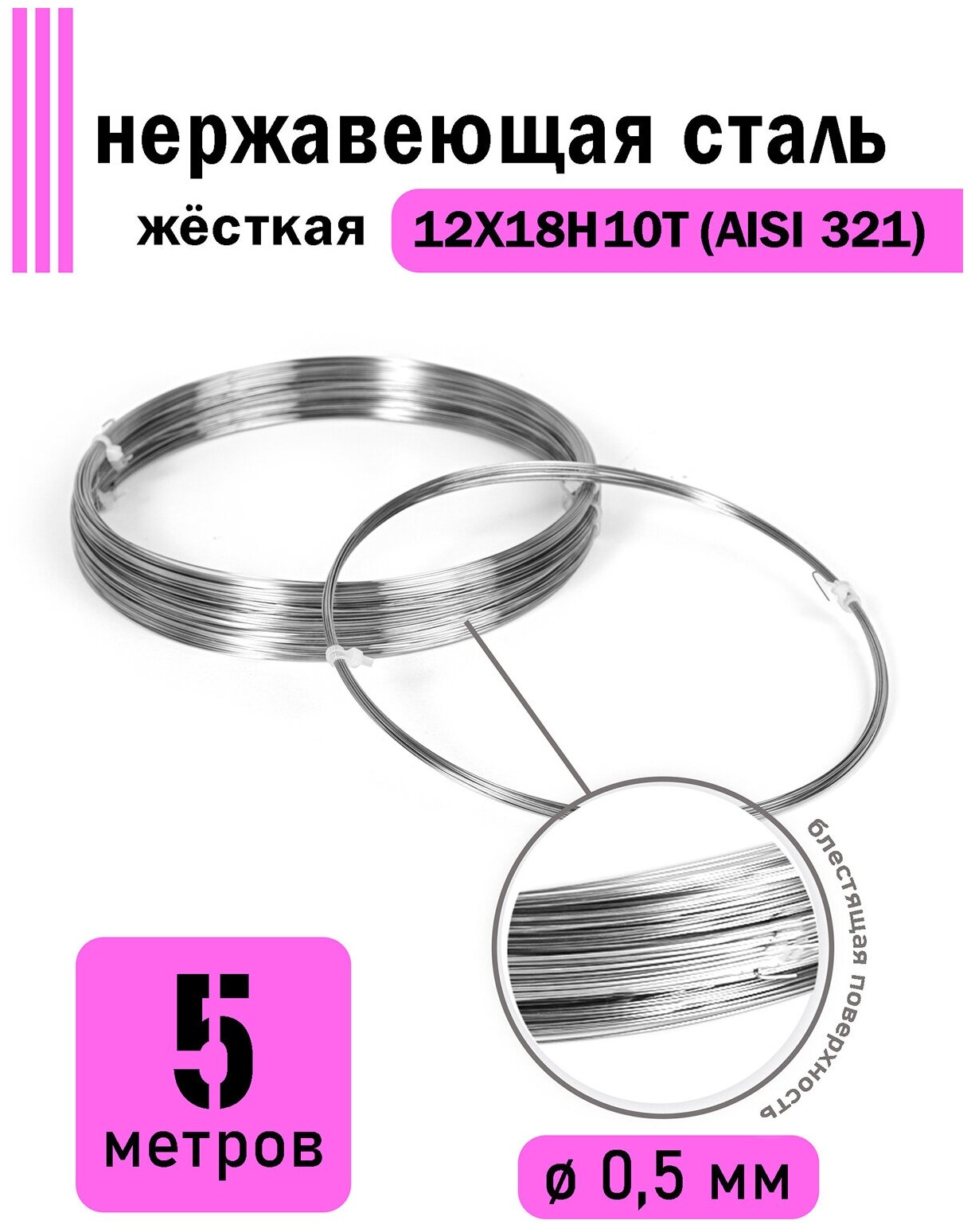 Проволока нержавеющая жесткая 0,5 мм в бухте 5 метров, сталь 12Х18Н10Т (AISI 321)