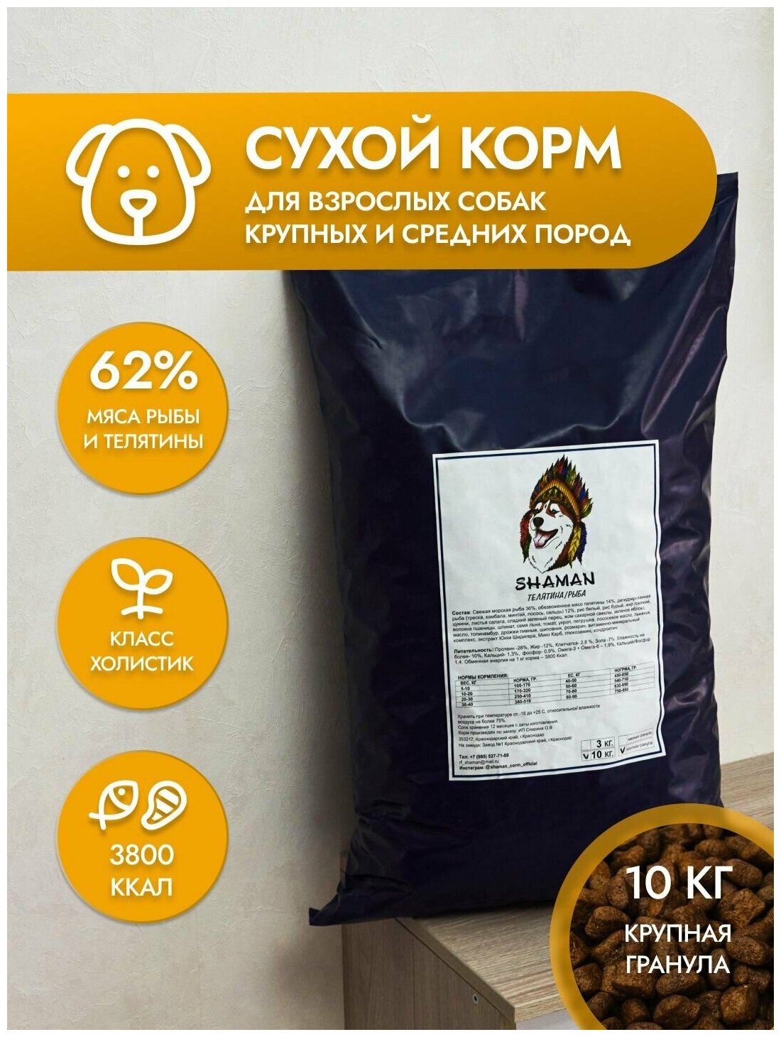 Сухой корм для собак "Shaman" Телятина-рыба, Класс Холистик (Holistic), крупные гранулы, для взрослых собак, крупных пород, 10 кг