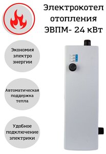 Электрокотел отопления, <b>котел</b> электрический для отопления, <b>котел</b> ЭВПМ 24 кВт настенный, напольный, 380 <b>В</b>
