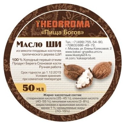Масло для тела Theobroma Ши