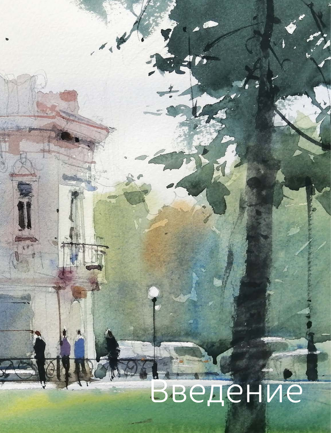 Акварельный джаз Сергея Курбатова. Приемы, техники, сюжеты от простого к сложному - фото №18