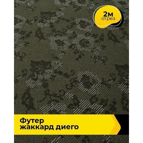 Ткань для шитья и рукоделия Футер жаккард Диего 2 м * 162 см, хаки 20186 ткань хлопок ромбики футер отрез длиной 2 м