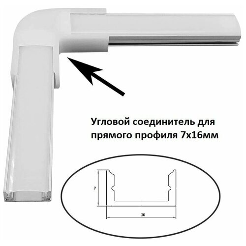 Угловой соединитель к профилю для светодиодной ленты 7х16 мм