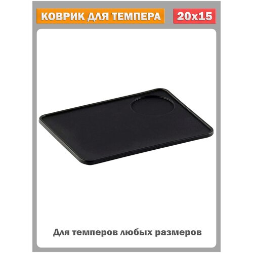 Коврик для темпера, силиконовый, подставка под темпер: 49 мм, 51 мм, 53 мм, 58 мм. Размер 20х15