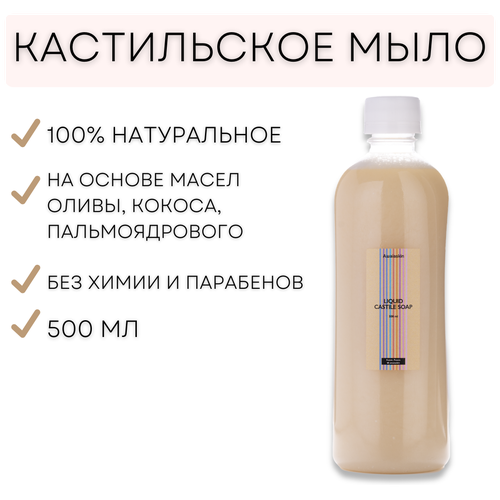 Awaiaskin Натуральное жидкое мыло 500 мл. Кастильское мыло на основе масел оливы, кокоса, пальмоядрового. 500 мл