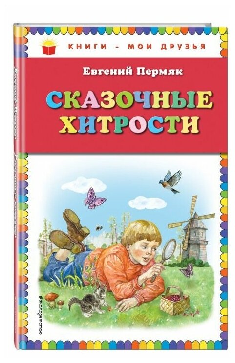 Сказочные хитрости (Пермяк Евгений Андреевич, Лопатина Екатерина (иллюстратор)) - фото №3