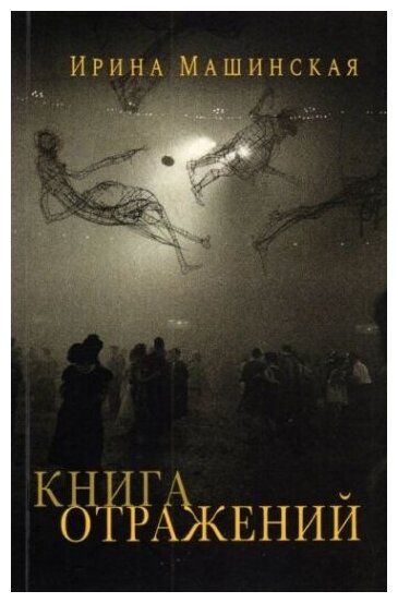 Книга отражений. Тринадцать открыток и одно письмо - фото №1