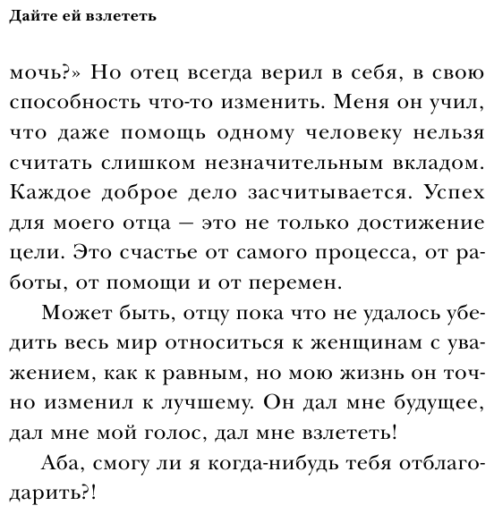 Дайте ей взлететь. История счастливого отца - фото №9