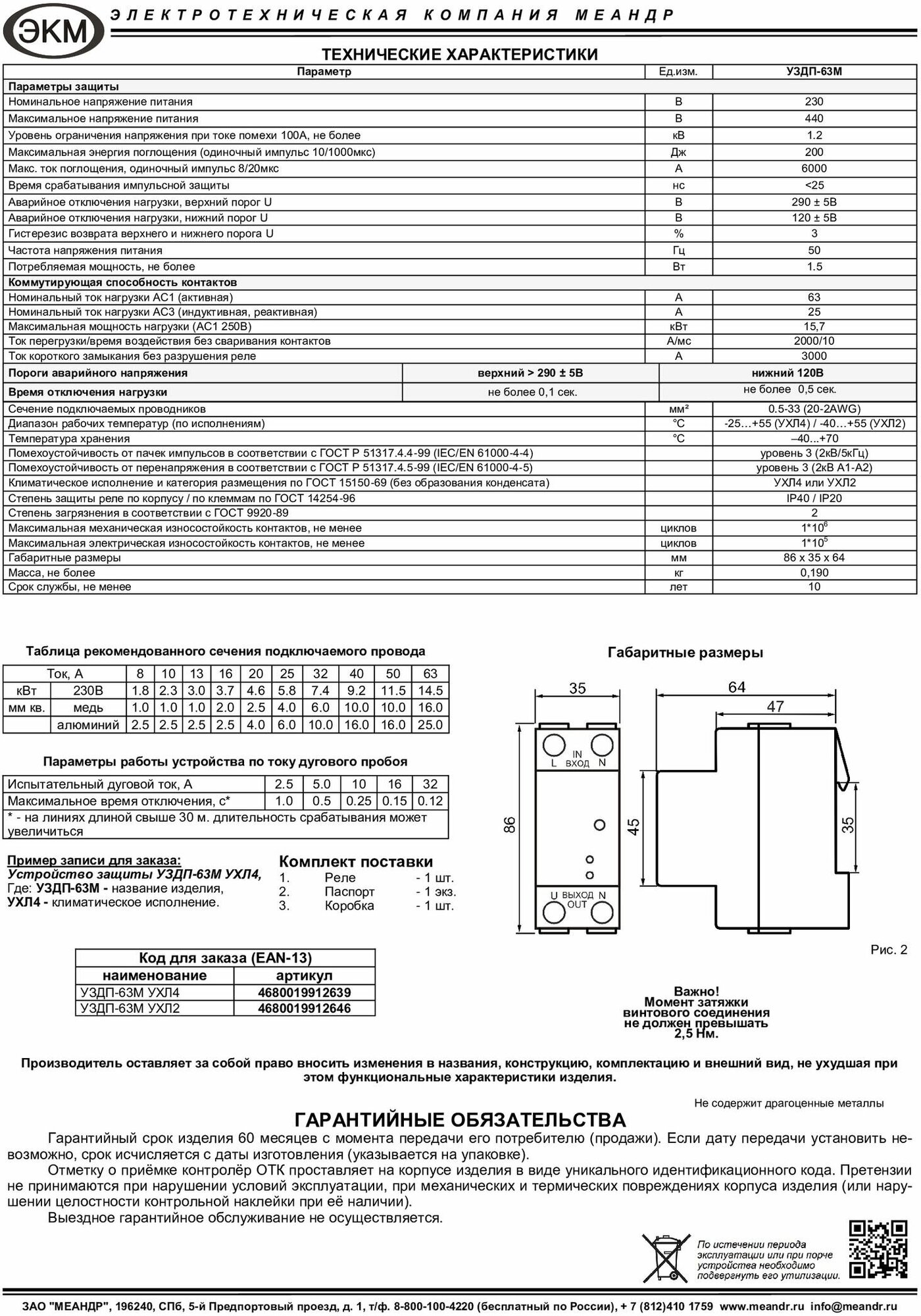 Меандр Устройство защиты от дугового пробоя УЗДП-63М УХЛ4 A8302-19912639