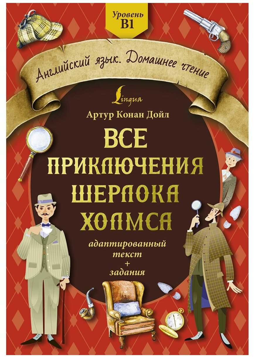 Все приключения Шерлока Холмса: адаптированный текст + задания. Уровень B1 - фото №1