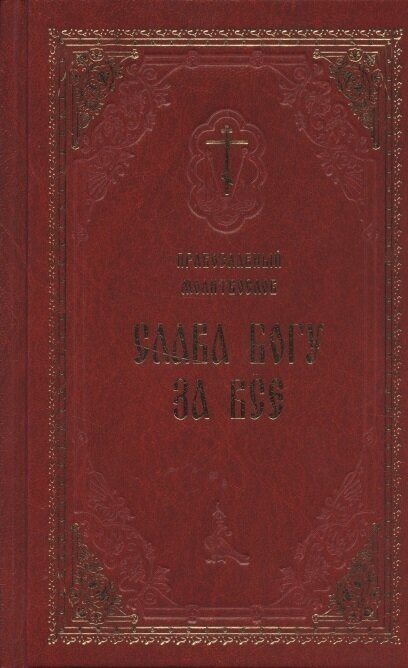 Православный молитвослов Слава Богу за все. Молитвы разные