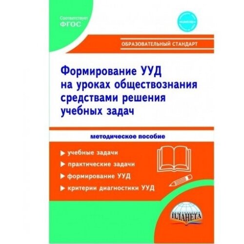 Зарубина В.В. "Формирование универсальных учебных действий учащихся на уроках обществознания в 7-9 классах средствами решения учебных задач. Методическое пособие" офсетная