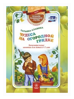 Чудеса на огородной грядке. Занимательные занятия для детей 4-5 лет. ФГОС ДО - фото №1