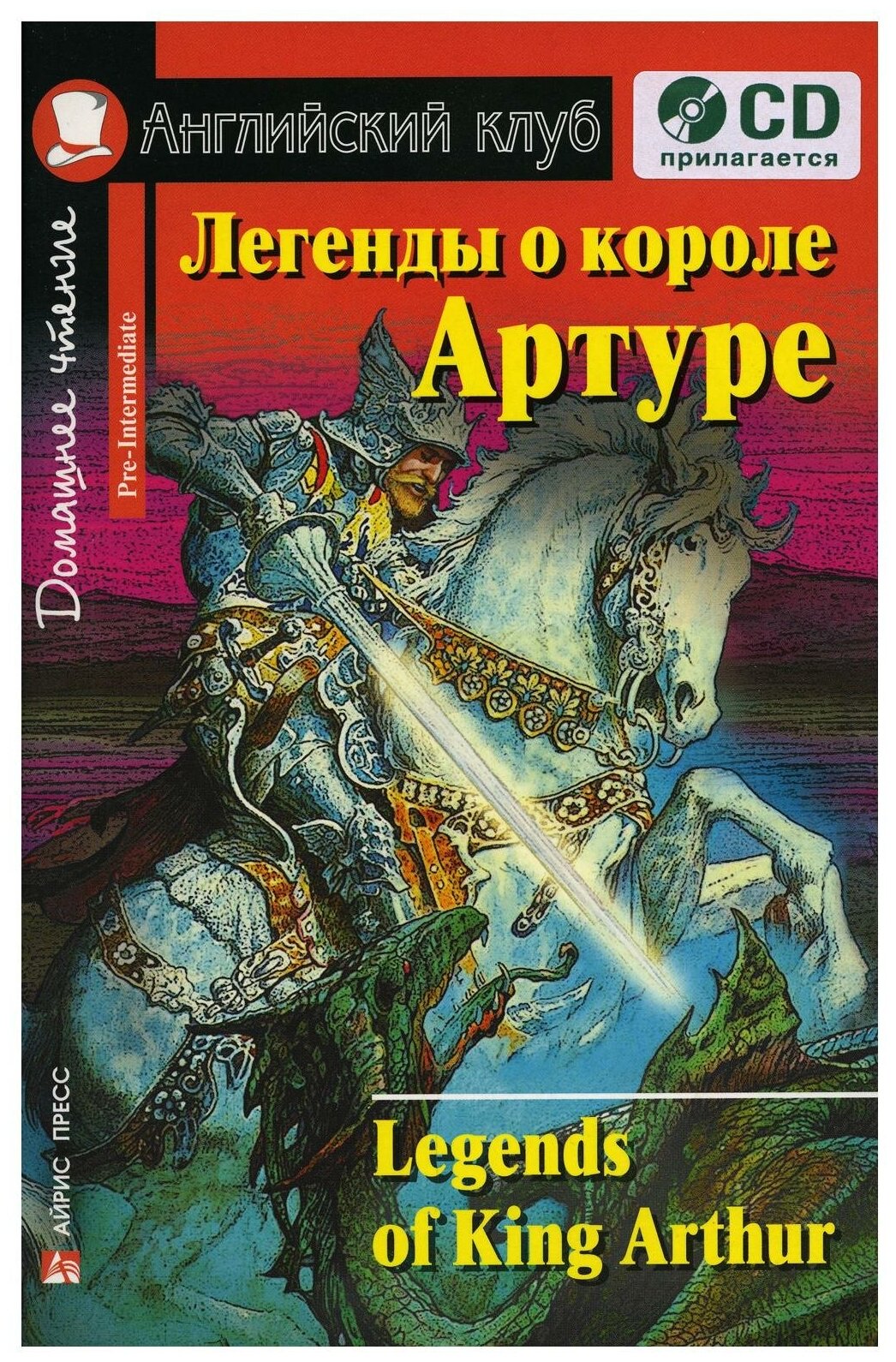 Домашнее чтение. Легенды о короле Артуре. +CD МР3 (на англ. яз. Pre-Intermediate)