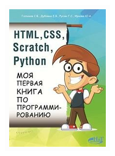 HTML, CSS, Scratch, Python. Моя первая книга - фото №1